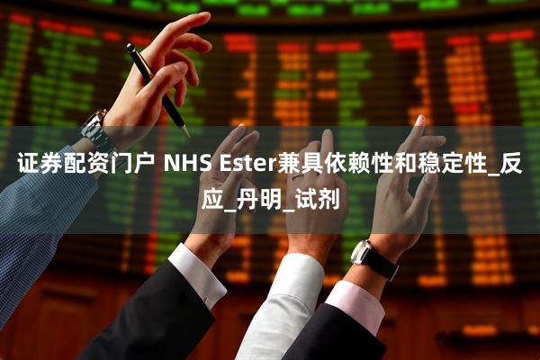 证券配资门户 NHS Ester兼具依赖性和稳定性_反应_丹明_试剂